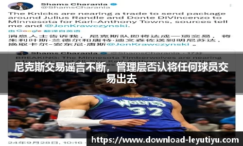 尼克斯交易谣言不断，管理层否认将任何球员交易出去