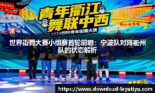 世界街舞大赛小组赛首轮前瞻：宁波队对阵衢州队的状态解析